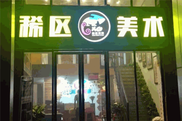 稀区美术加盟