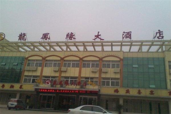 龙凤缘大酒店