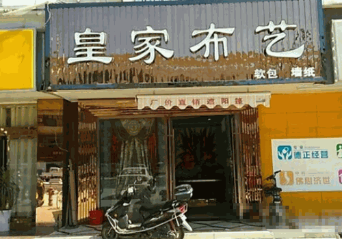 皇家布艺