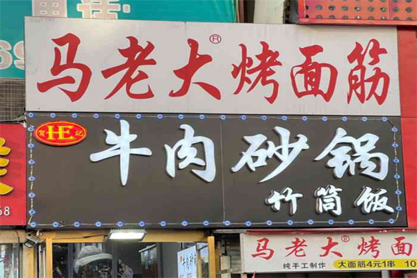 马老大烤面筋加盟