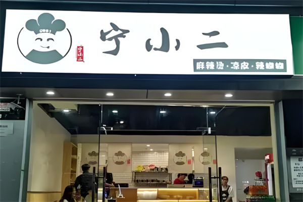 宁小二麻辣烫