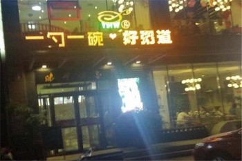一勺一碗好粥道