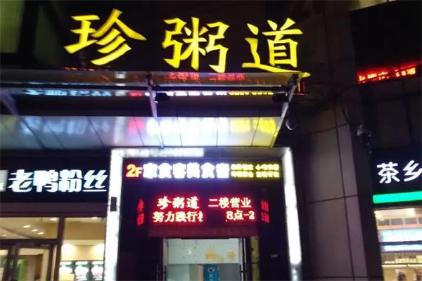 珍粥道