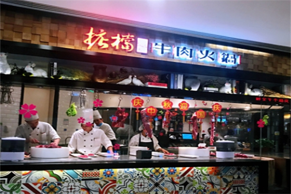 掂档牛肉火锅