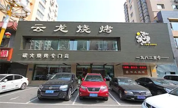 云龙烧烤