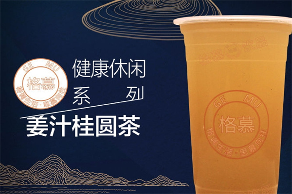 格慕饮品