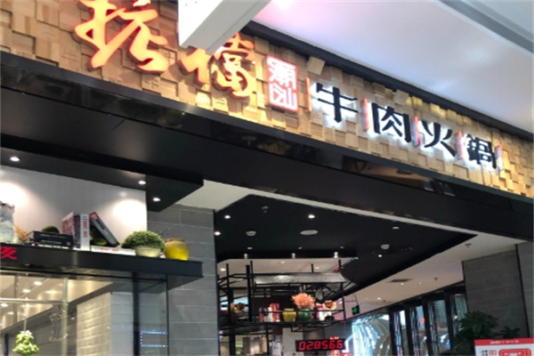 掂档牛肉火锅