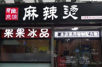 雅聚缘麻辣烫