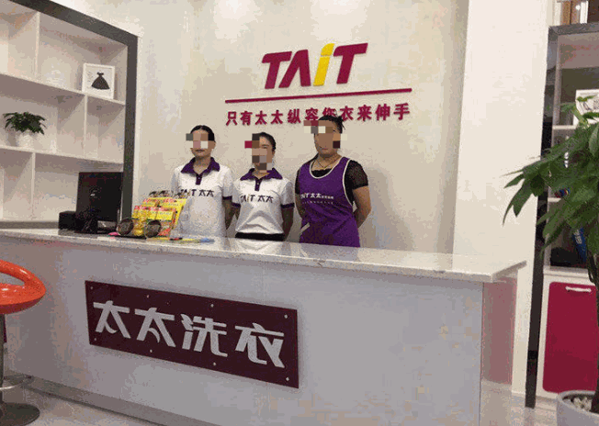 好太太干洗店