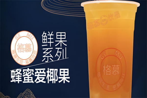 格慕饮品