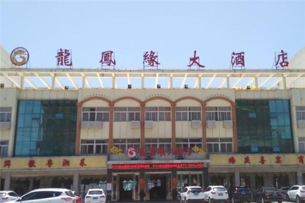 龙凤缘大酒店