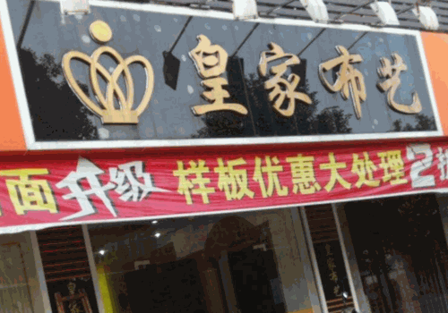 皇家布艺
