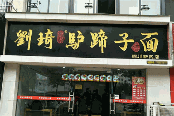 刘琦驴蹄子面加盟