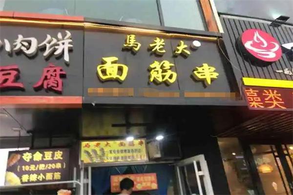 马老大烤面筋加盟