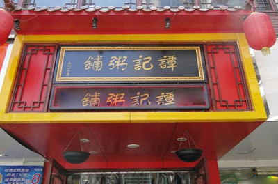 谭记粥铺