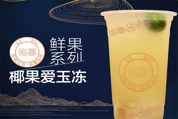 格慕饮品