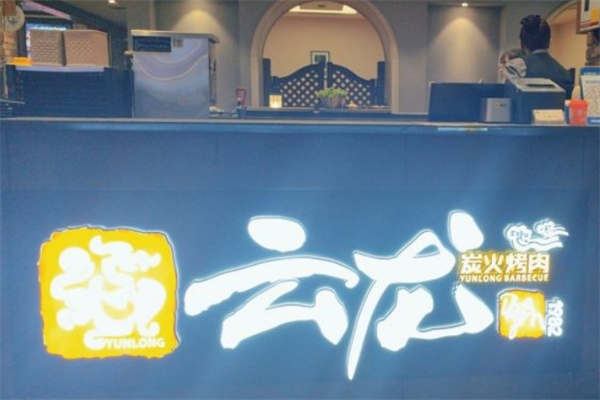 云龙烧烤