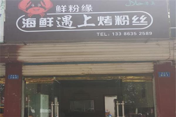 海鲜遇上烤粉丝