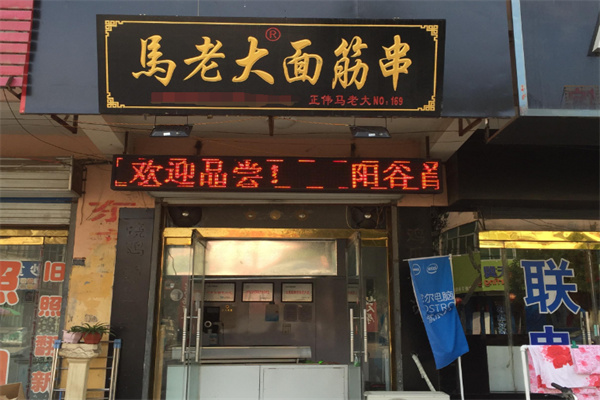 马老大烤面筋加盟