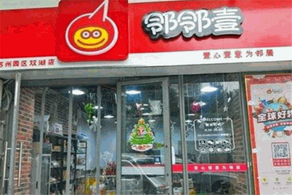 邻邻壹社区团购加盟