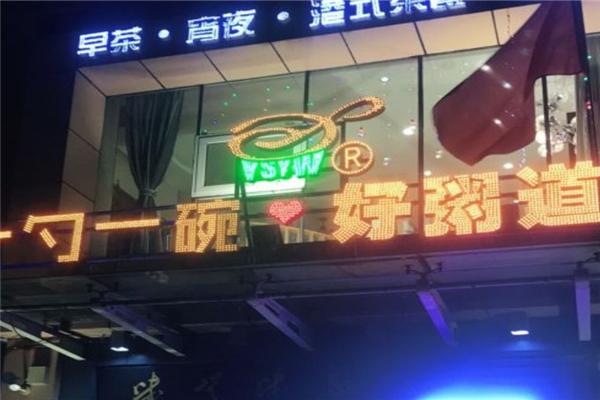 一勺一碗好粥道