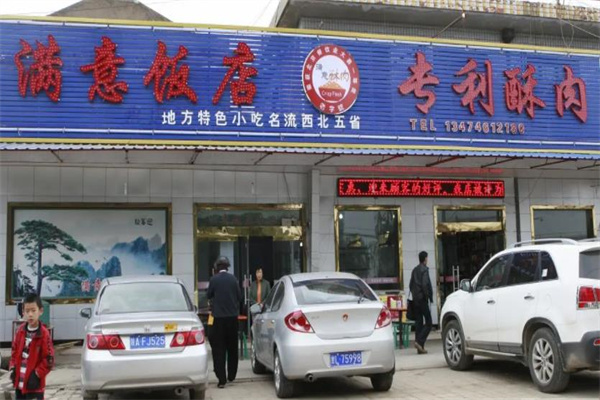 满意饭店