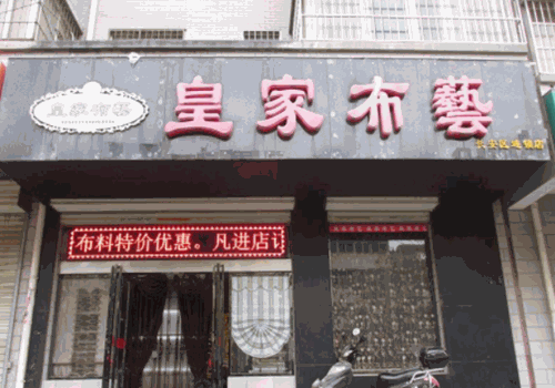 皇家布艺