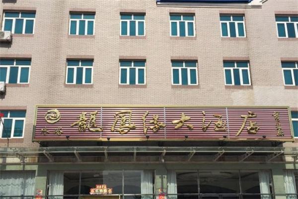 龙凤缘大酒店