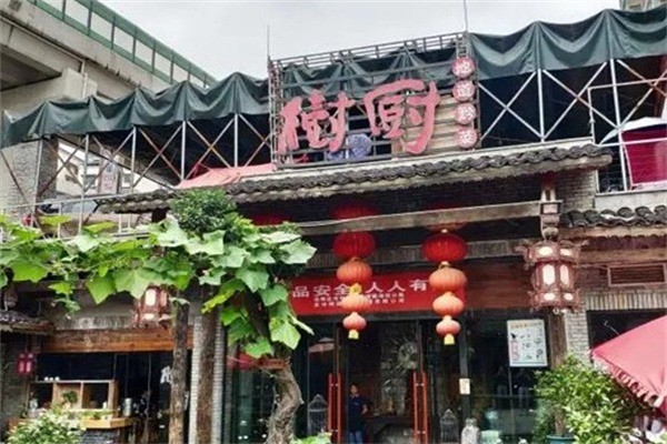 树厨