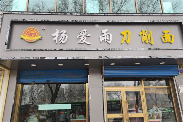 杨爱雨砂锅刀削面