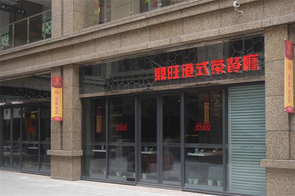 鼎旺茶餐厅