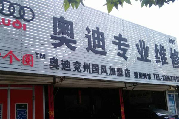 宝顺奥迪专修店