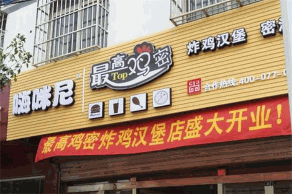嗨咪尼汉堡包店加盟