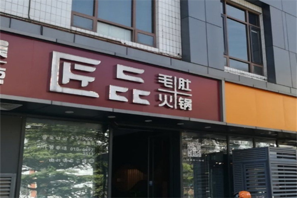 匠品毛肚火锅