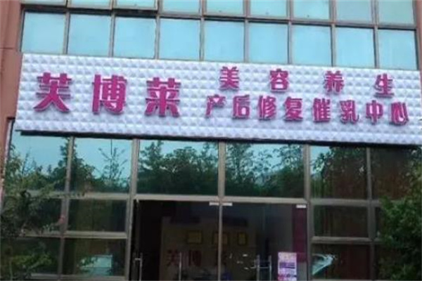 芙博莱美容加盟