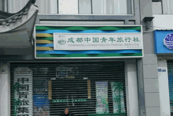青年旅行社