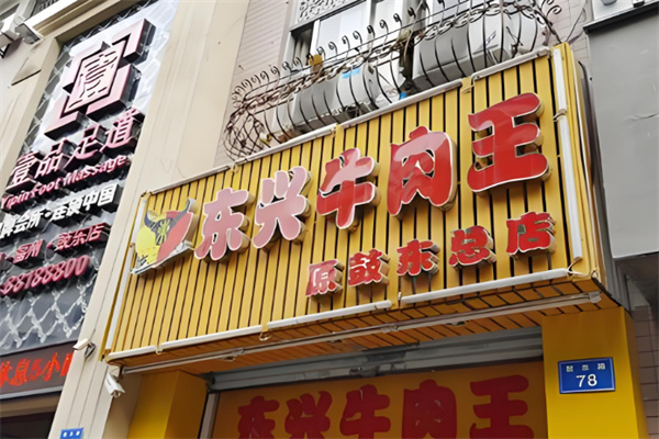 东兴牛肉王加盟