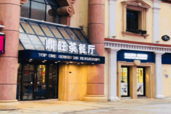 鼎旺茶餐厅