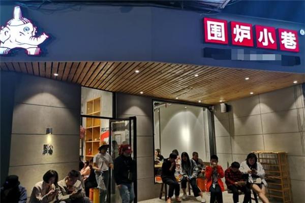 围炉小巷加盟