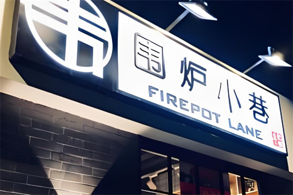 围炉小巷加盟