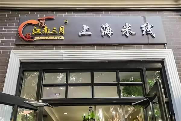 江南三月上海米线