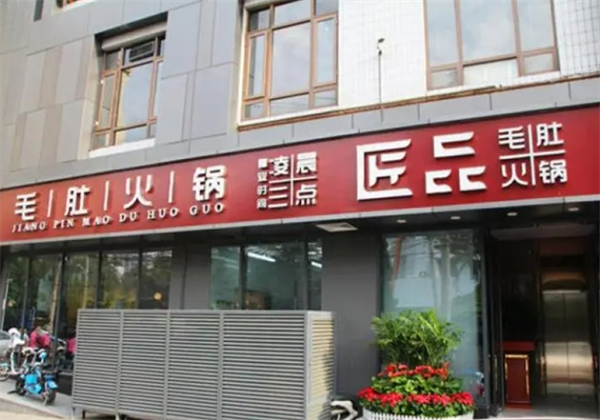 匠品毛肚火锅