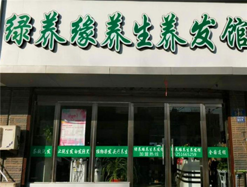 绿养缘养发馆
