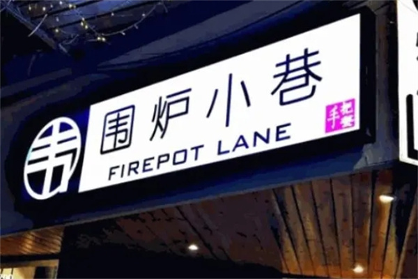 围炉小巷加盟