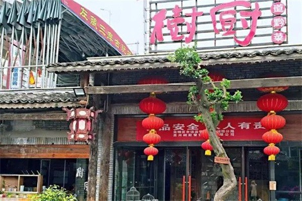 树厨