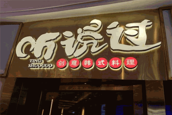 听说过创意韩式料理