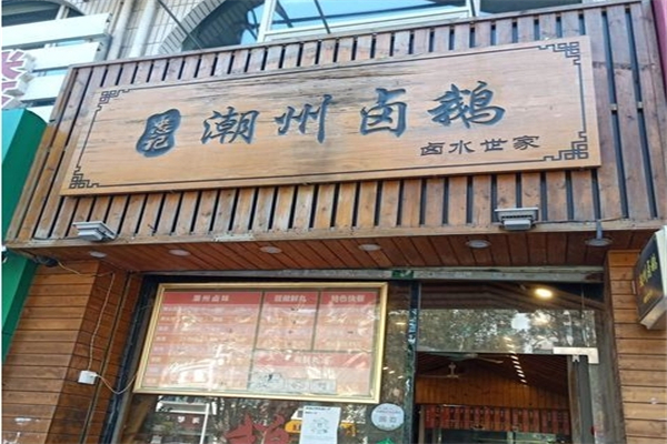潮州卤水鹅
