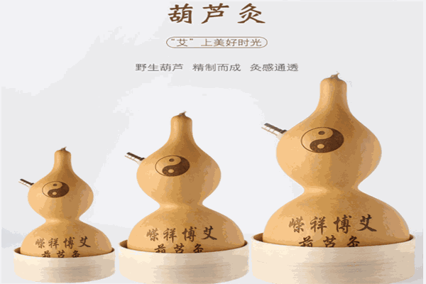 葫芦灸