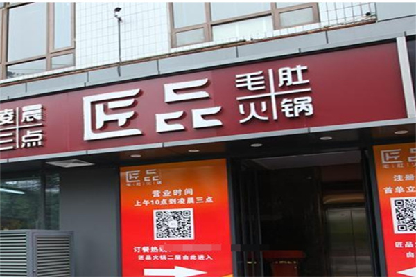 匠品毛肚火锅