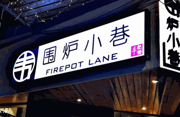 围炉小巷加盟